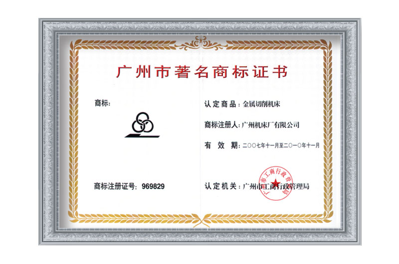 廣州市著名商標(biāo)證書(shū)(圖1)